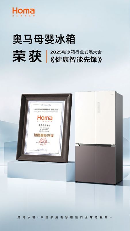 奥马母婴冰箱荣膺“健康智能先锋”母婴储鲜创新再获权威认可(图1)