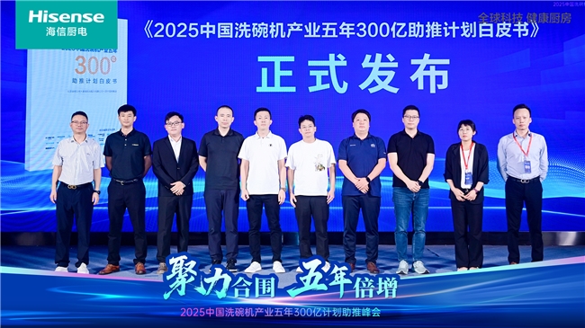海信厨电亮相2025中国洗碗机产业峰会以全球科技赋能五年300亿目标(图1)