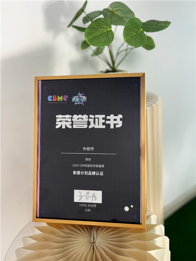 苏州布格特作为2025CBME孕婴童展新星计划品牌受邀参展(图2)