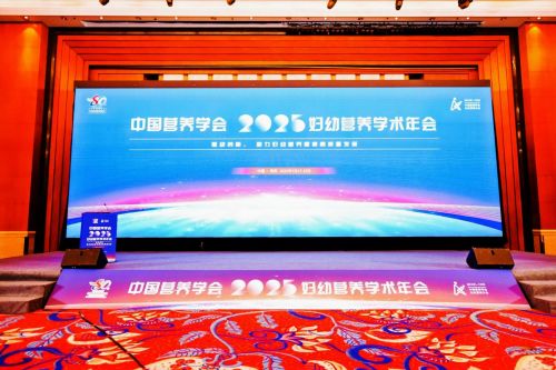 2025妇幼营养学术年会召开伊利金领冠携HMO最新成果助力母婴健康(图1)