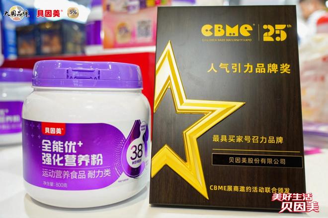 贝因美携多款新品强势登场CBME以科技赋能重塑营养供给范式(图2)