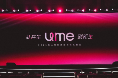 从共生到新生：UME平台全球战略发布会启幕(图1)