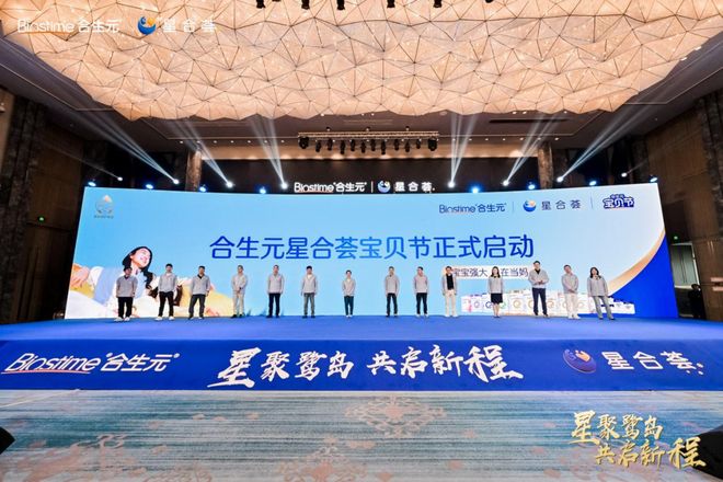 星合荟宝贝节重磅启动合生元携122家母婴连锁持续领跑母婴赛道(图6)