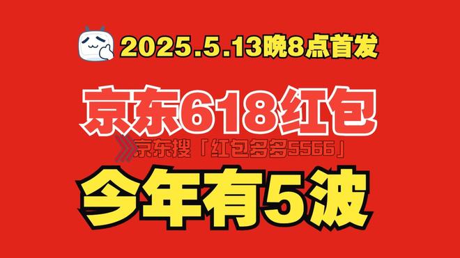 2025年618京东活动时间揭晓：优惠规则与红包口令详解！(图1)