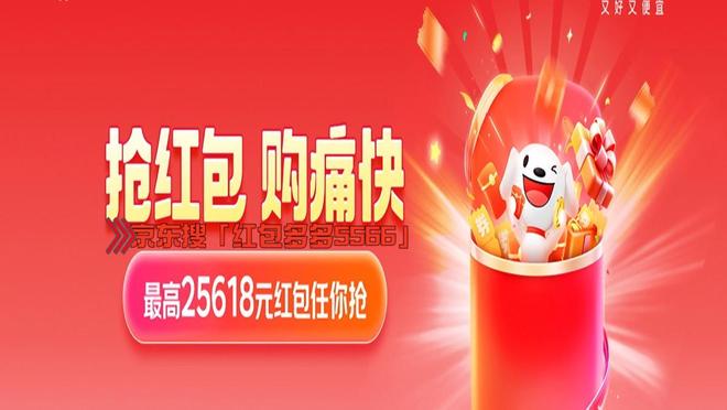 2025年618京东活动时间揭晓：优惠规则与红包口令详解！(图3)