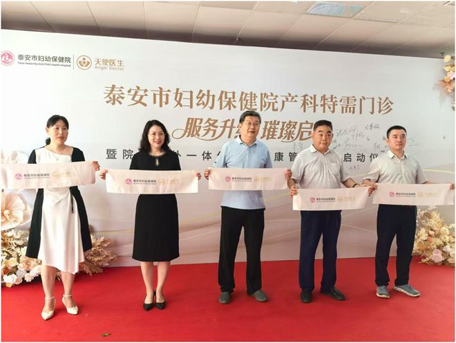 九游娱乐：泰安市妇幼保健院产科特需门诊服务升级打造全周期孕产健康管理新体验(图1)