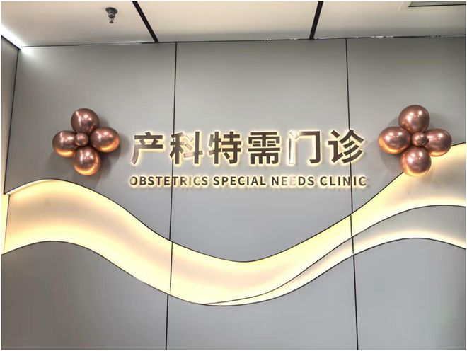 九游娱乐：泰安市妇幼保健院产科特需门诊服务升级打造全周期孕产健康管理新体验(图5)