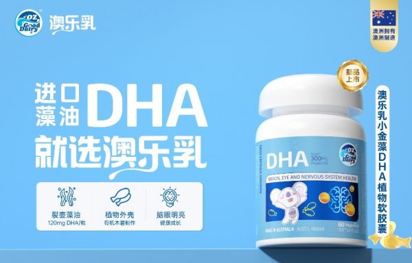 澳乐乳小金藻DHA重磅上市：科学配方智启成长!(图1)