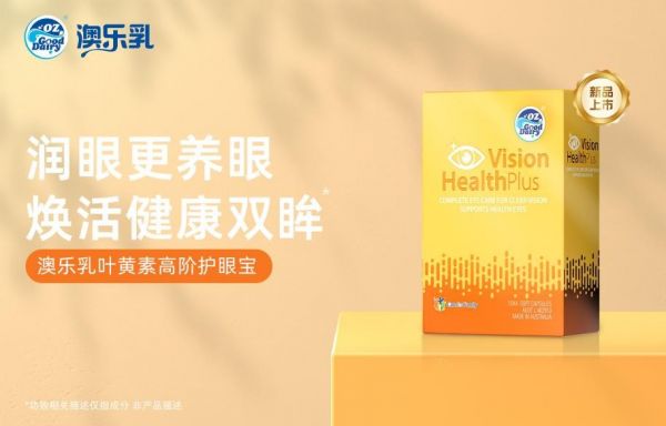九游娱乐：科学护眼新选择：澳乐乳推出叶黄素高阶护眼宝胶囊(图1)