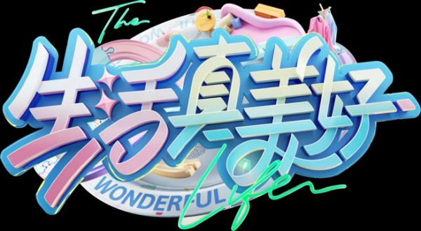 美好蕴育润康携手《生活真美好》以爱赋能开启生活新图景(图1)