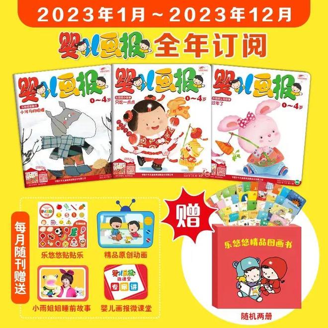 九游娱乐：婴儿阅读启蒙首选｜创刊37年的《婴儿画报》重磅征订啦！(图1)