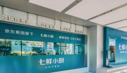 九游娱乐：京东“七鲜小厨”商业模式分析从供应链创新重塑外卖市场格局(图4)