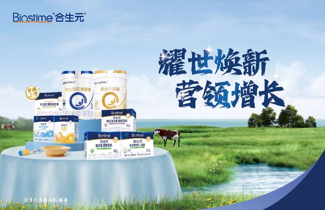 九游娱乐：大牌齐聚孕婴童产业博览会合生元将携优质奶粉与惊喜特惠亮相(图2)