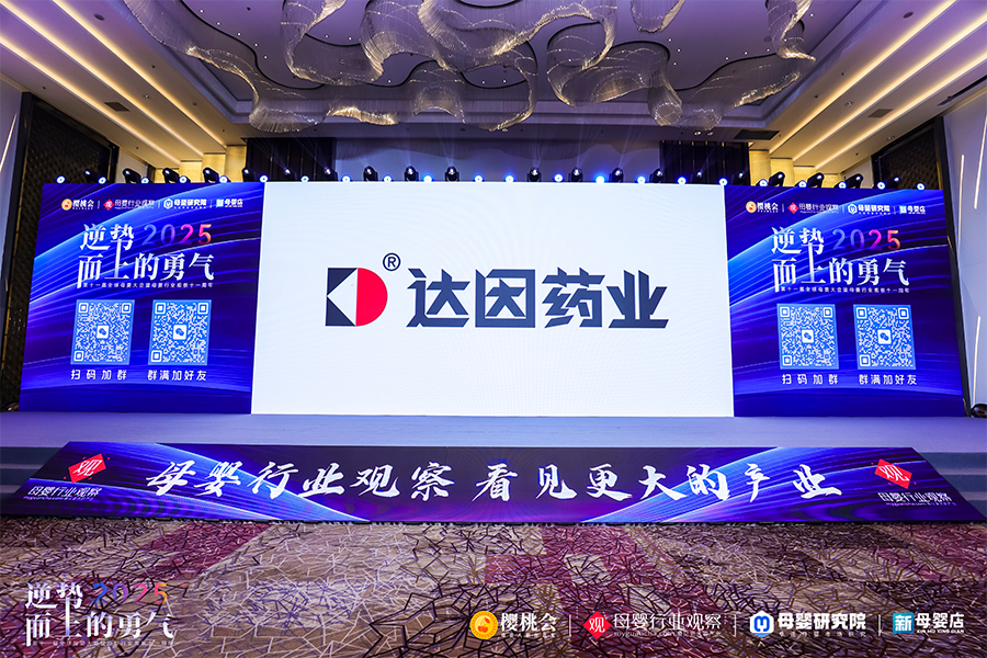 达因伊可新亮相第十一届全球母婴大会：深度赋能渠道共拓儿童健康新蓝海(图1)