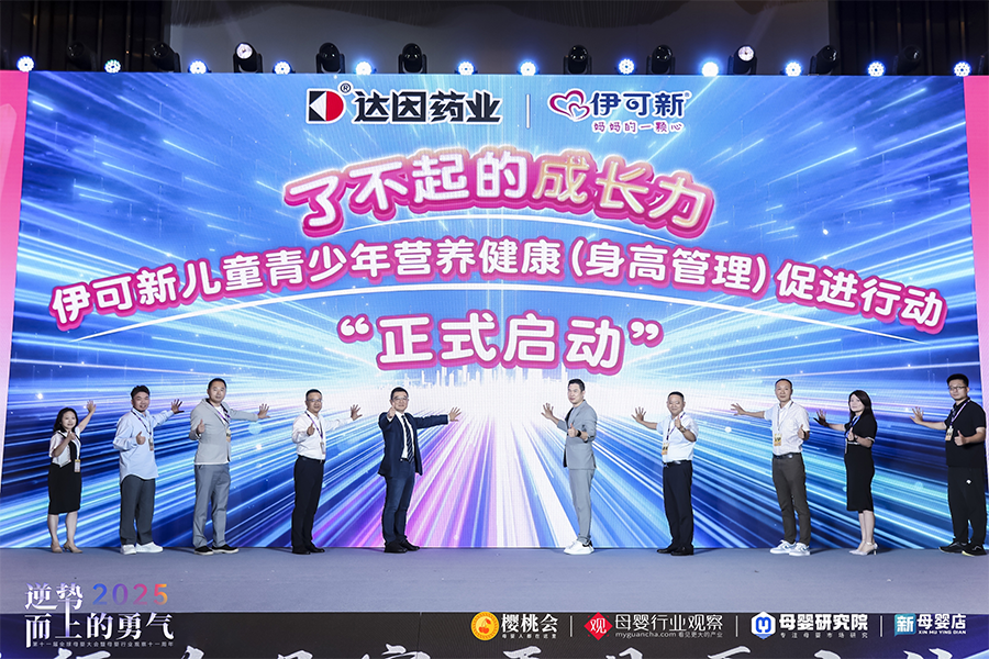 达因伊可新亮相第十一届全球母婴大会：深度赋能渠道共拓儿童健康新蓝海(图2)