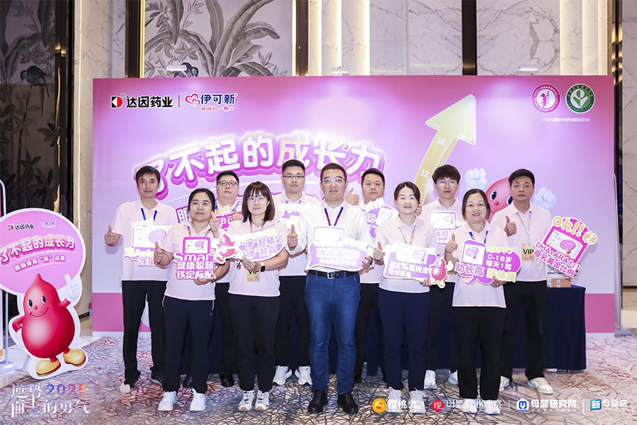 达因伊可新亮相第十一届全球母婴大会：深度赋能渠道共拓儿童健康新蓝海(图3)