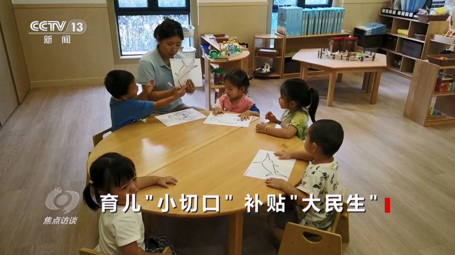 焦点访谈｜育儿“小切口”补贴“大民生”这项重大举措惠及千万家庭(图7)