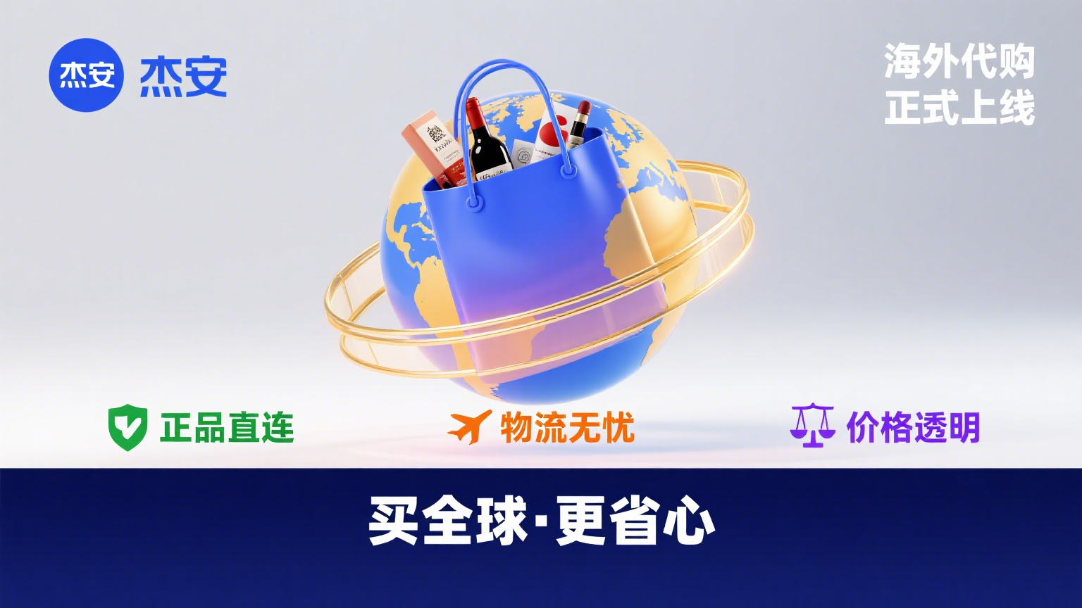 杰安易购平台海外代购上线全球好物筑跨境新体验(图1)