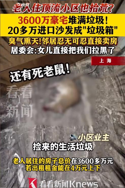 上海富婆沉迷捡垃圾3600万豪宅蟑螂遍地丈夫女儿是罪魁祸首(图5)