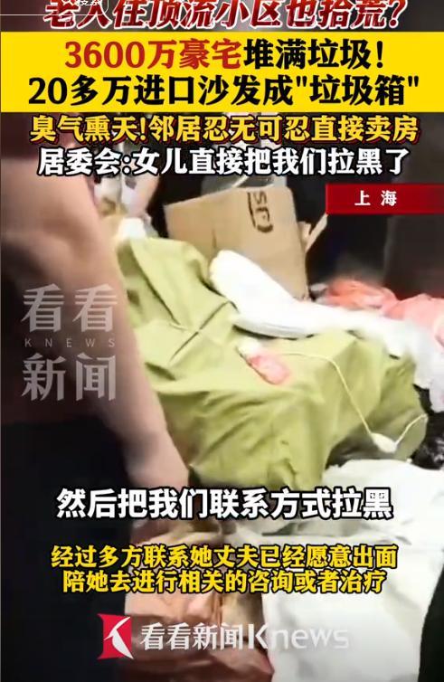 上海富婆沉迷捡垃圾3600万豪宅蟑螂遍地丈夫女儿是罪魁祸首(图8)