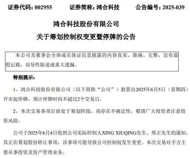 九游娱乐文化：明起停牌！002955、002762筹划控制权变更(图1)