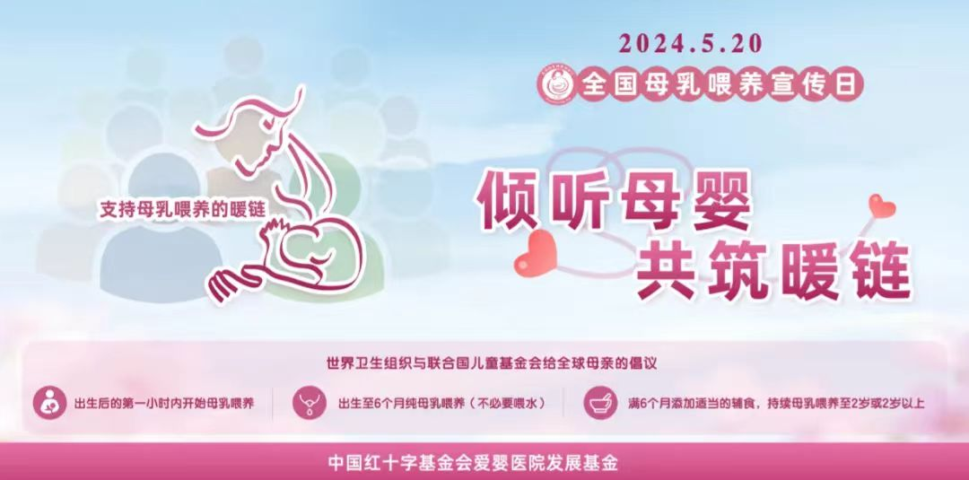 2024年全国母乳喂养宣传日--倾听母婴共筑暖链(图1)