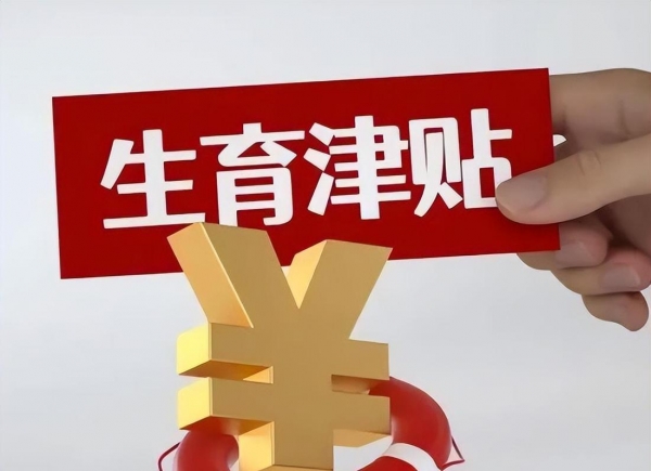 生育补贴能提高生育意愿吗？专家分析：恐怕有点困难！(图1)