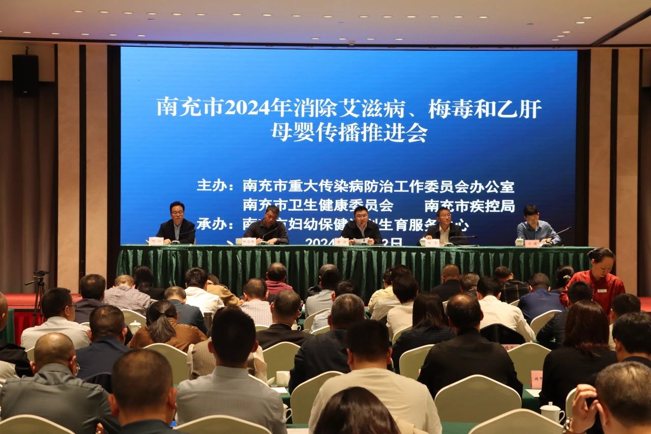 ‍筑牢母婴防线共创无疫未来—南充市召开2024年消除三病母婴传播推进会(图1)