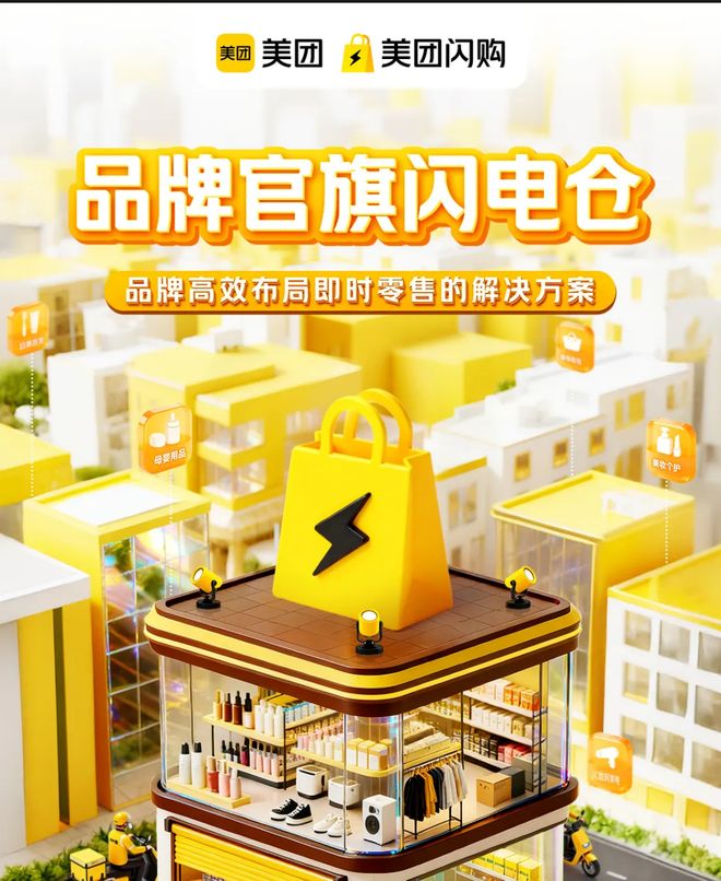 闪电仓模式“要凉”？平台押注品牌官旗店即时零售20时代美团淘宝继续正面刚！(图1)