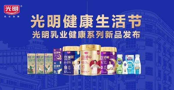 “光明健康生活节”启幕光明乳业携鲜活大使郎平共绘健康生活新图景(图7)