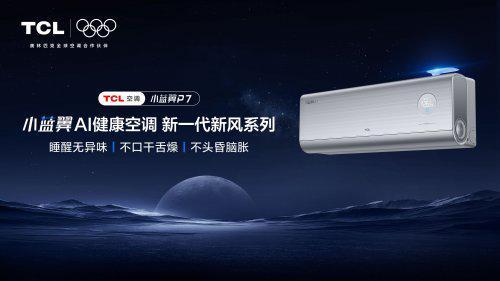 静享好空气！TCL小蓝翼P7AI健康空调打造母婴居家舒适生活(图1)
