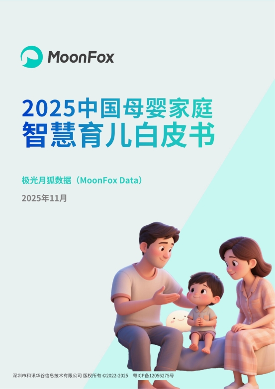极光月狐丨2025中国母婴家庭智慧育儿白皮书(图1)