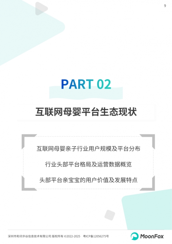 极光月狐丨2025中国母婴家庭智慧育儿白皮书(图9)