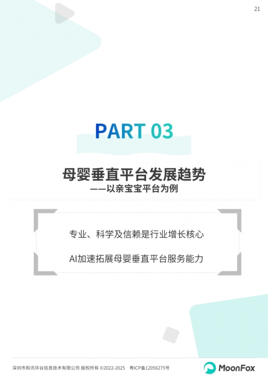 极光月狐丨2025中国母婴家庭智慧育儿白皮书(图21)