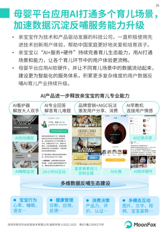 极光月狐丨2025中国母婴家庭智慧育儿白皮书(图26)