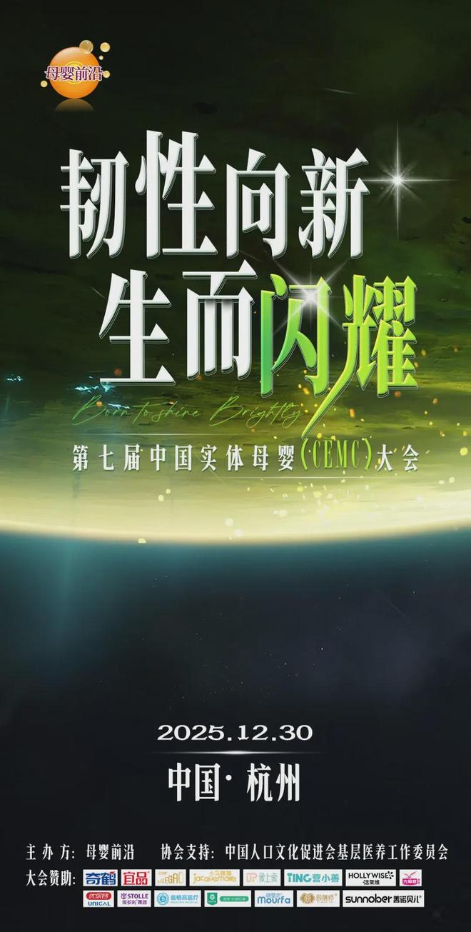 重磅！宜品将出席第七届中国实体母婴大会共探母婴韧性新增量！(图1)