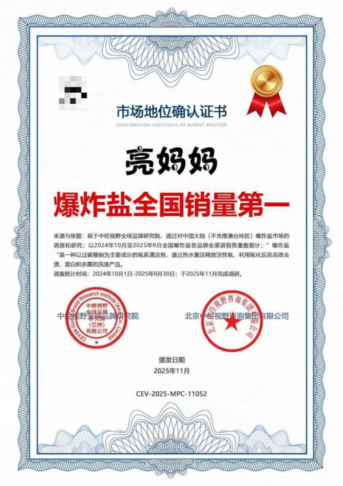 亮妈妈：爆炸盐全国销量第一(图1)