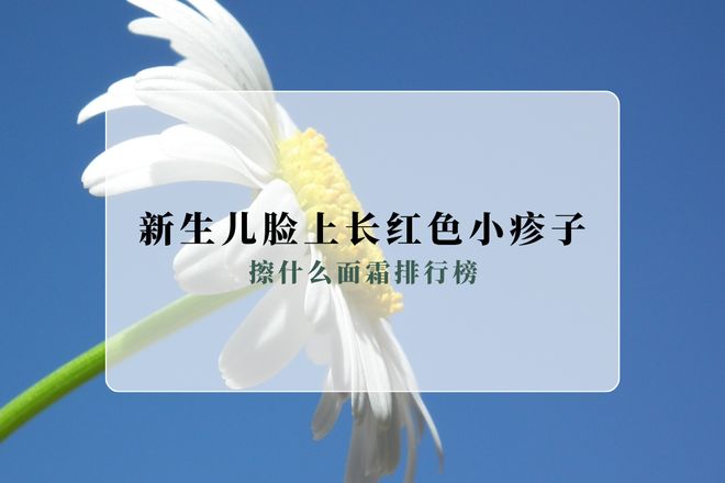 九游娱乐:儿科医生认可品牌:2025新生儿脸上长红色小疹子擦什么面霜排行榜(图1)