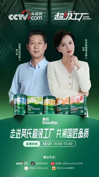 九游娱乐：央视网《超级工厂》走进英氏控股：揭秘“大国品质”辅食的诞生密码(图1)