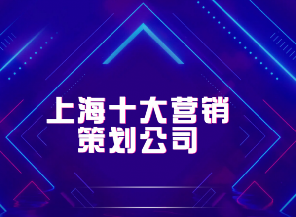 上海十大营销策划公司推荐：这四家机构值得关注(图1)