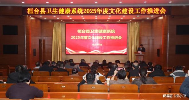 文化铸魂健康赋能！桓台县卫生健康系统文化建设推进会召开(图1)