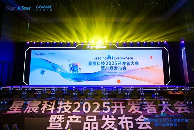 星宸科技2025开发者大会暨产品发布会圆满举行：从车载到机器人构建全场景智能底座(图1)