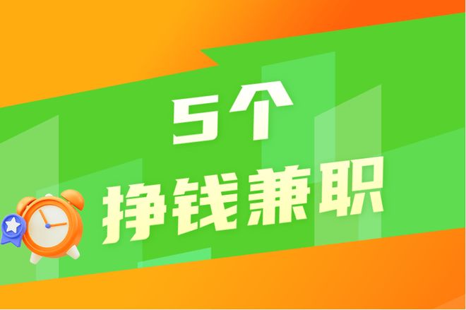 下班后咋样赚钱？推荐5个挣钱兼职晚班兼职三小时每天多赚100(图1)