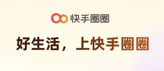 九游娱乐：刚刚！快手正式上线“快手圈圈”APPPlus版58同城？(图1)