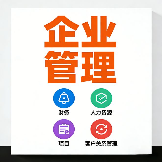 企业有哪些管理软件呢？全场景适配的数字化工具指南(图1)