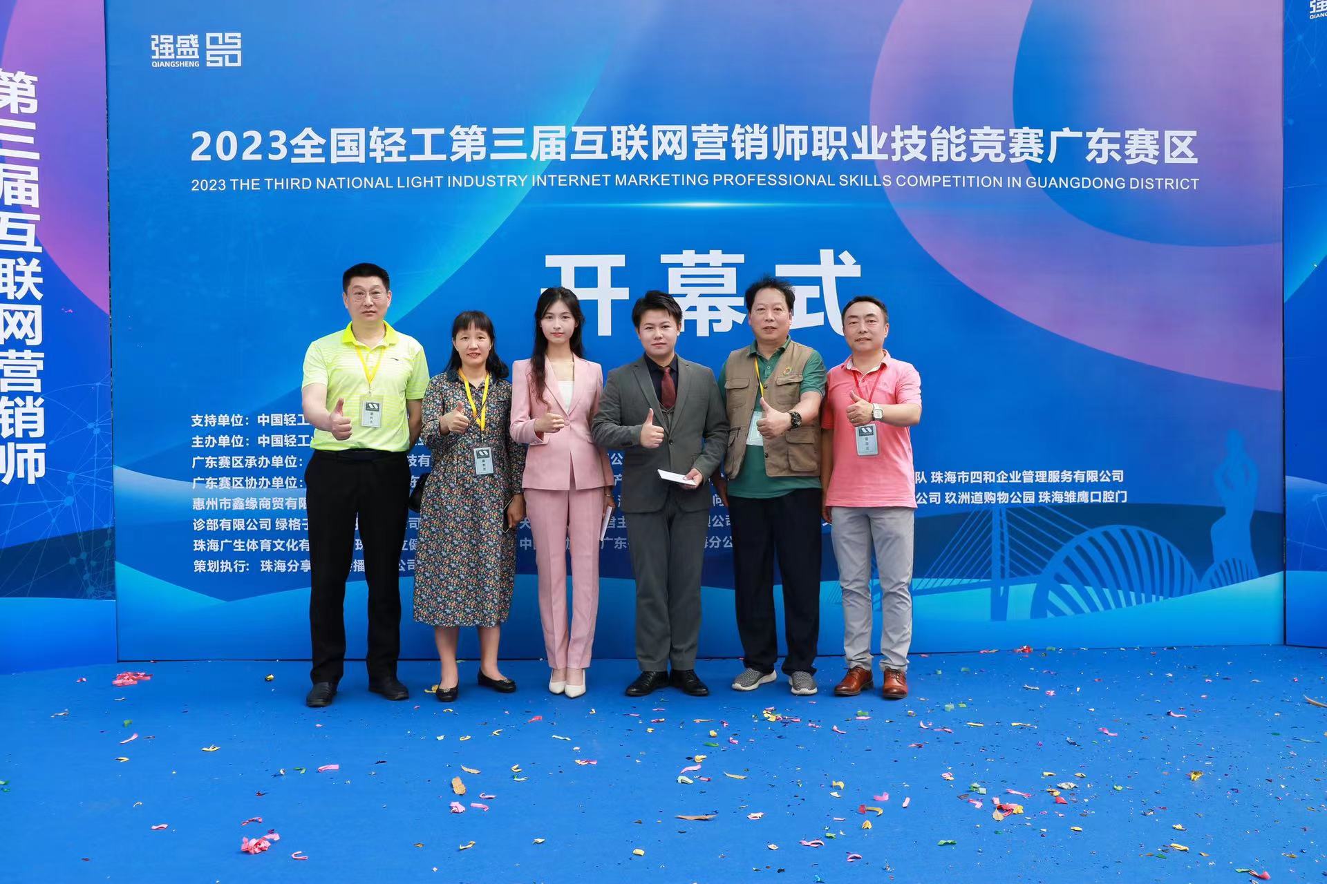 2023全国轻工第三届互联网营销师职业技能大赛广东赛区开幕式启动(图1)