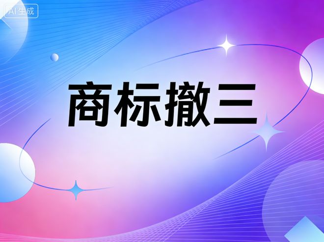 【超级案例】商标存亡一线间：中细软如何以专业扭转乾坤？(图1)