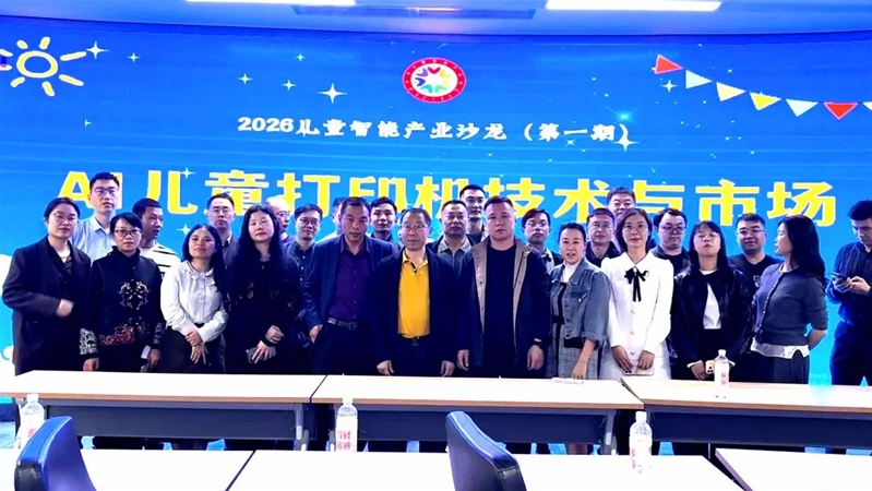AI儿童打印机成行业新热点2026儿童智能产业沙龙深圳顺利(图1)