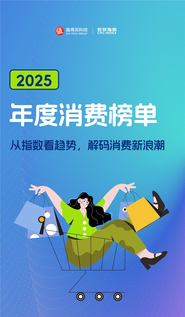 九游娱乐文化:解码消费新浪潮值得买科技旗下子公司世研指数发布《2025年度消费榜单(图1)
