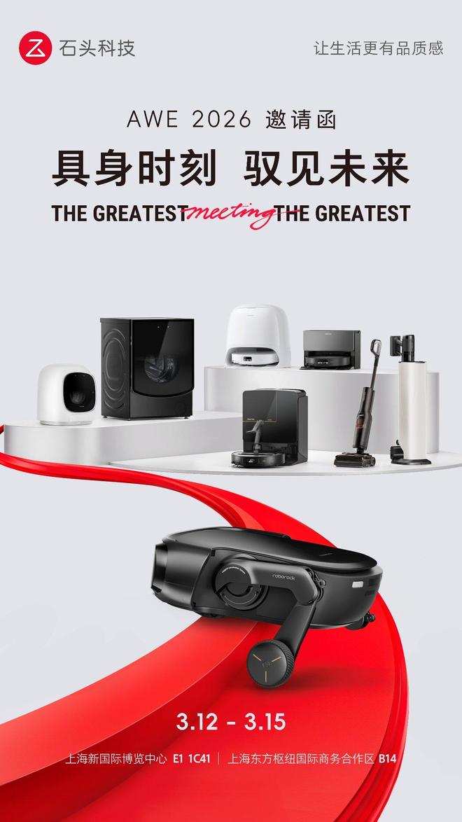 石头科技将亮相AWE2026轮足扫地机器人国内首秀(图1)